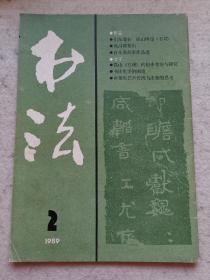 书法 1989年第二期