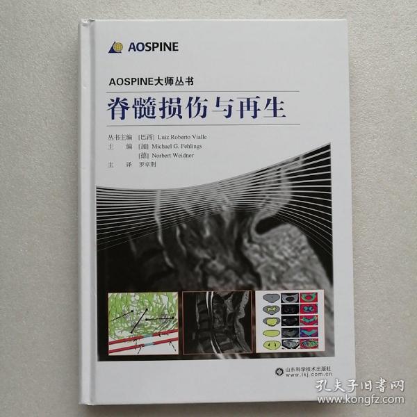 脊髓损伤与再生/AOSPINE大师丛书