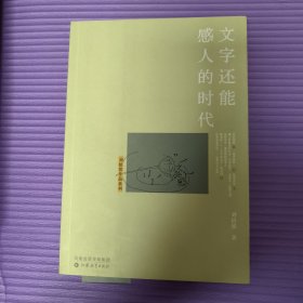 文字还能感人的时代