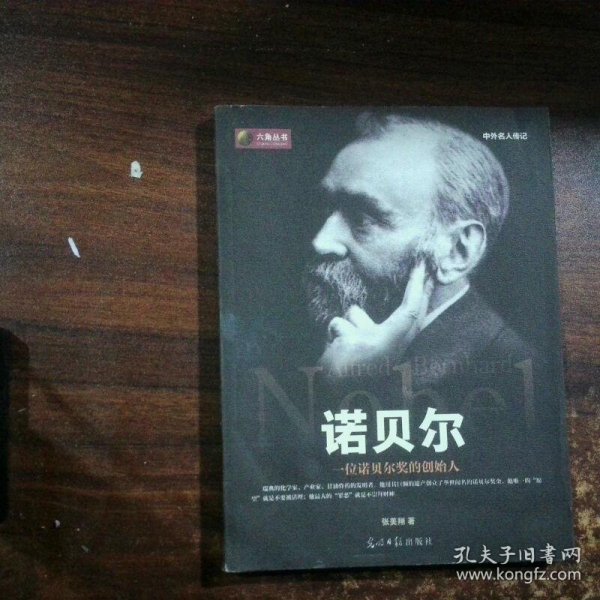 六角丛书 中外名人传记 诺贝尔