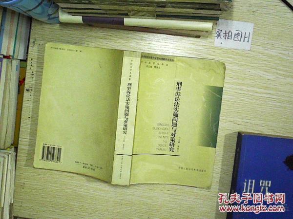 刑事诉讼法实施问题与对策研究