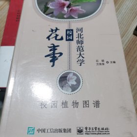 …河北师范大学校园花事 校园植物图谱