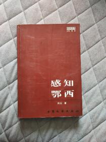 感知鄂西 作者签名签赠本  恩施山水风土人情散文集