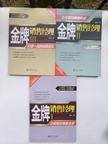 金牌销售经理（I、II、III）全3册