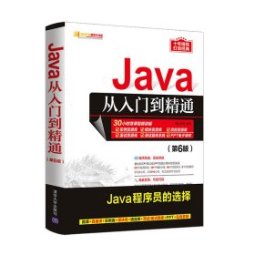 Java从入门到精通（第6版）（软件开发视频大讲堂）