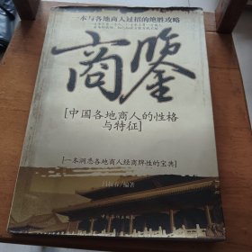 商鉴：中国各地商人的性格与特征