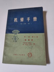 标准件（修订第一版）《机修手册》第一篇修订小组