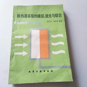 换热器系统的模拟、优化与综合