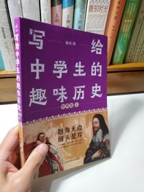 写给中学生的趣味历史 世界史 套装两册 疯狂阅读有趣有料趣说世界史 2023版天星教育