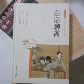 中华国学经典 白话聊斋