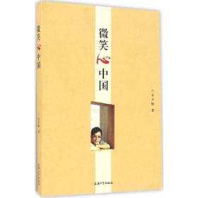 微笑心中國 中國現(xiàn)當(dāng)代文學(xué) 吳聲怡 新華正版