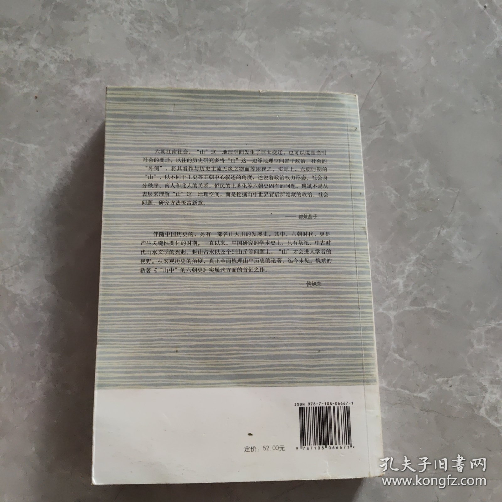 三联·哈佛燕京学术丛书：“山中”的六朝史