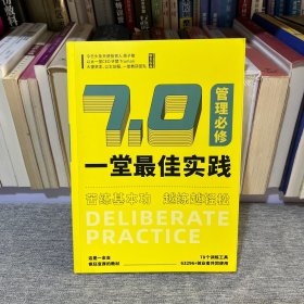 一堂最佳实践7.0管理必修（2024年上）