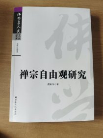 佛学与人文学术文丛：禅宗自由观研究