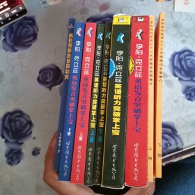 李阳·克立兹英语听力突破掌上宝（上下）+英语发音突破掌上宝（上下）+李阳疯狂英语七十二大突破法全面推介 （上、下）+疯狂情景会话真功夫＋俩盒磁带