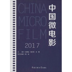 【正版新书】中国微电影2017