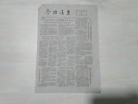 参考消息1978年9月29日《欧洲共同体代表团访华》