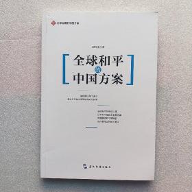 全球治理的中国方案丛书-全球和平的中国方案