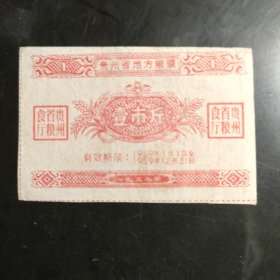 1959年贵州粮票