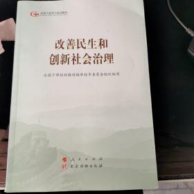 改善民生和创新社会治理（第五批全国干部学习培训教材）