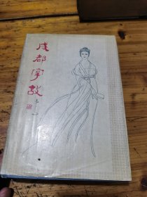 成都掌故