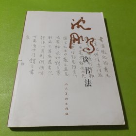 沈鹏谈书法