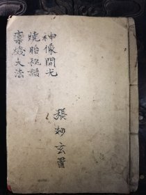 神像开光烧胎秘旨乐机大法，共17筒子页