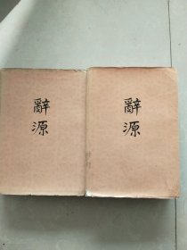 辞源 第一、第四册（两本）