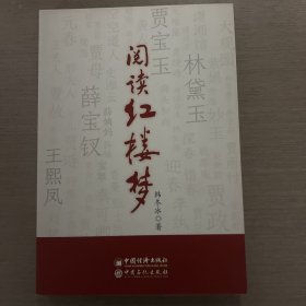 阅读红楼梦