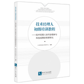 技术经理人初级培训教程：技术经理人如何全程参与科技成果的转移转化