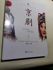 京剧（全二册）