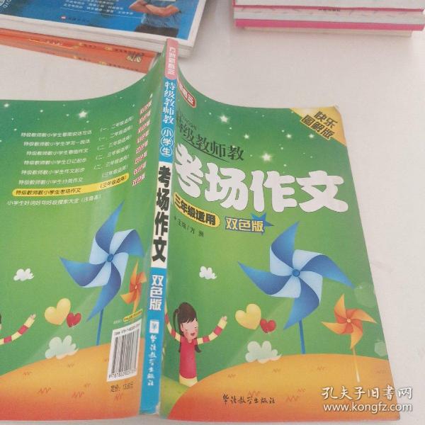 特级教师教小学生考场作文（3年级）（双色板）