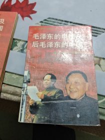 毛泽东的中国及后毛泽东的中国（上下册）Ⅲ