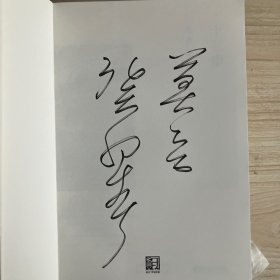 2012年诺贝尔文学奖得主，中国作家莫言 长篇小说红高粱家族、十三步、蛙等6本签名本