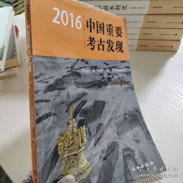 2016中国重要考古发现