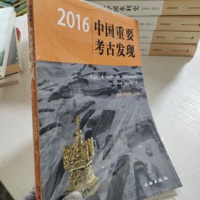 2016中国重要考古发现