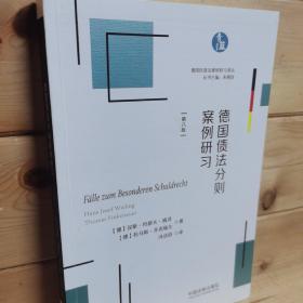 德国债法分则案例研习（德国民商法案例研习译丛）