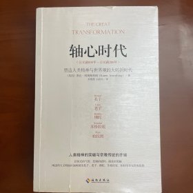 轴心时代：塑造人类精神与世界观的大转折时代