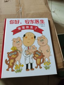 你好，安东医生宝宝出生？