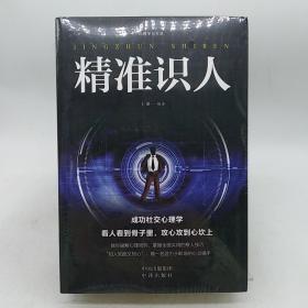 成功社交心理学（套装全5册）墨菲定律+九型人格+精准识人+微表情心理学+人际交往心理学。