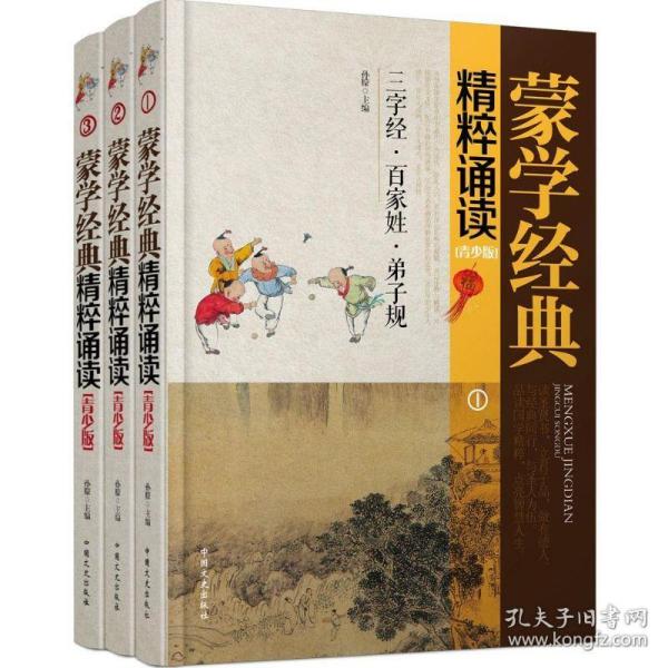 蒙学经典精粹诵读（青少版 套装1-3册）