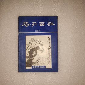 花卉百詠——劉家杰（東營房印刷廠）