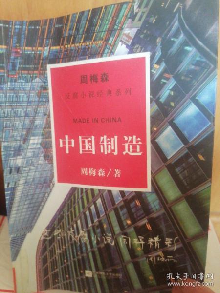 周梅森反腐系列：中国制造
