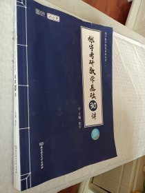 2021张宇考研数学基础30讲