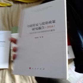 全球贸易与投资政策研究报告（2016）：国际贸易与投资新规则的重构