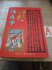 中国传统性医学：平装32开1998年一版一印中国传统性医学（本书荟萃素女经、摄生总要、天地阴阳交欢大乐赋、洞玄子、玉房秘诀等古代房室养生名著40余种内容精要，研讨传授了古代房中之术、采补秘诀、补精之道、房事养生等.）.