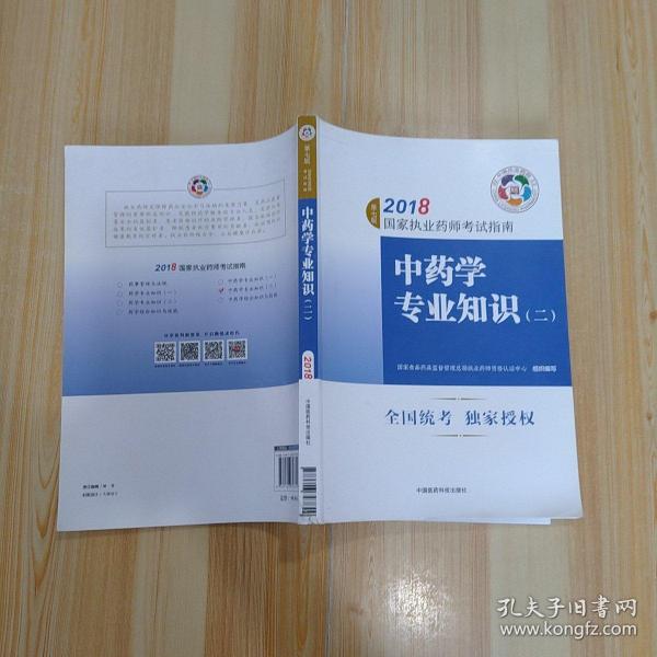 执业药师考试用书2018中药教材 国家执业药师考试指南 中药学专业知识（二）（第七版）