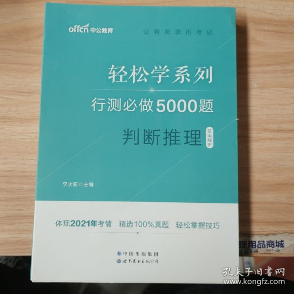 中公教育2021公务员录用考试轻松学系列：行测必做5000题判断推理（答案解析)