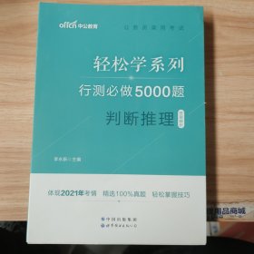 中公教育2021公务员录用考试轻松学系列：行测必做5000题判断推理（答案解析)