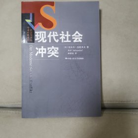 现代社会冲突